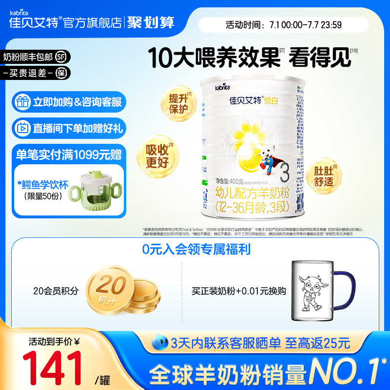 佳貝艾特旗艦嬰幼兒配方羊奶粉