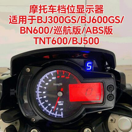 档位显示器适用于黄龙摩托车BJ600BN600 BJ300GSTNT600免邮