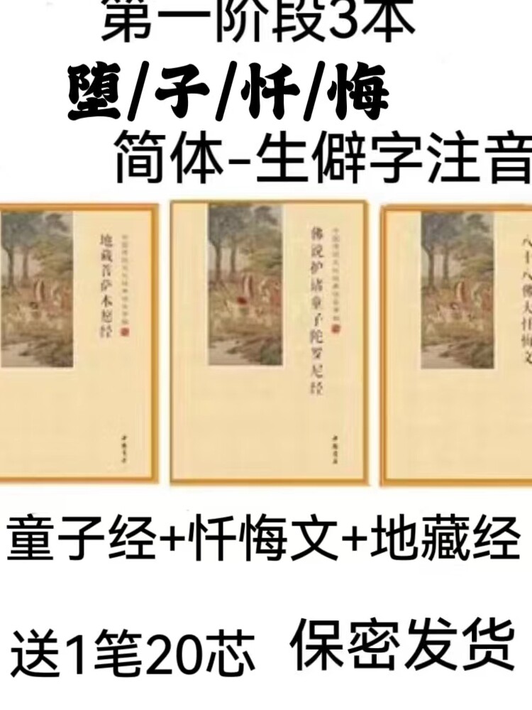 经典字帖临摹手抄童子陀罗尼弥补堕娃护诸忏悔文硬笔注音地简体藏