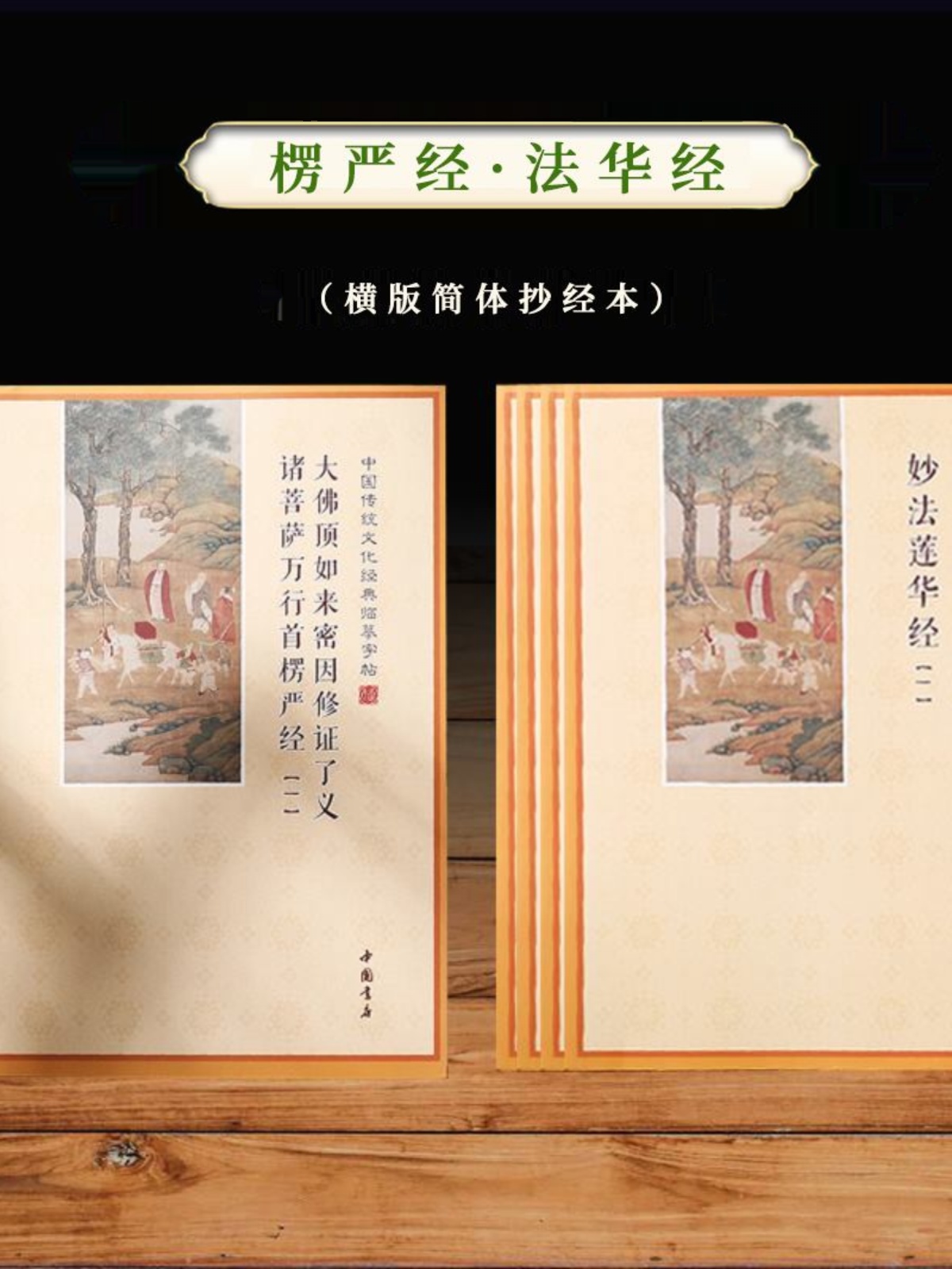 简体横板妙法莲华经抄经本楞严经抄写本全套手抄本硬笔临摹练字帖