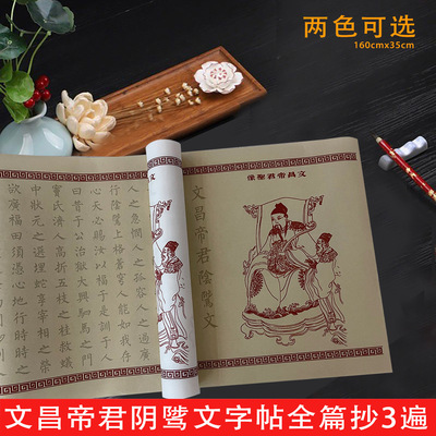 文昌帝君阴骘文宣纸古风描红长卷孝经临摹字帖柳公权体小楷书法初