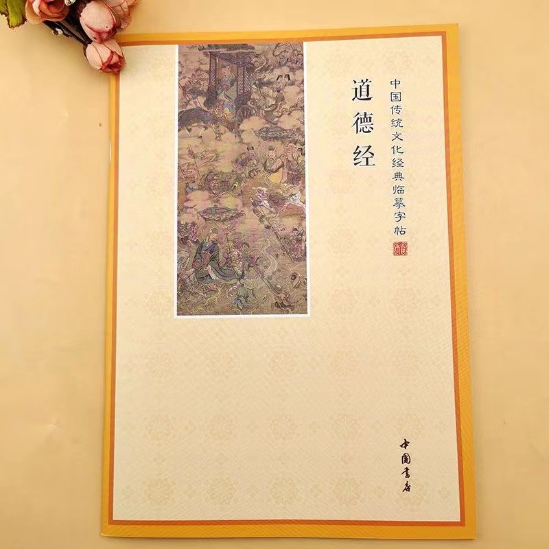 道德经简体繁体临摹国学经典传统文化硬笔大本16开练字手抄本字帖