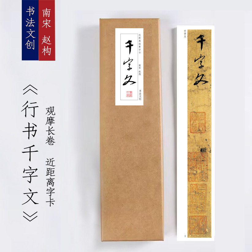 宋高宗赵构行书千字文书法入门长卷练字帖近距离临摹字卡长卷穿环