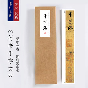 宋高宗赵构行书千字文书法入门长卷练字帖近距离临摹字卡长卷穿环