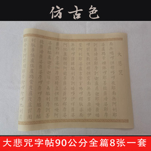 赵孟頫金刚抄经心静小楷临摹毛笔欧体楷篆书法字帖长卷宣纸大悲咒