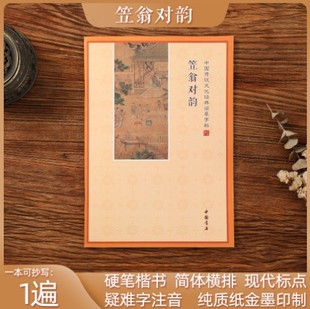 笠翁对韵字帖笠翁对韵书儿童学生练字帖钢笔字帖楷书硬笔国学经典