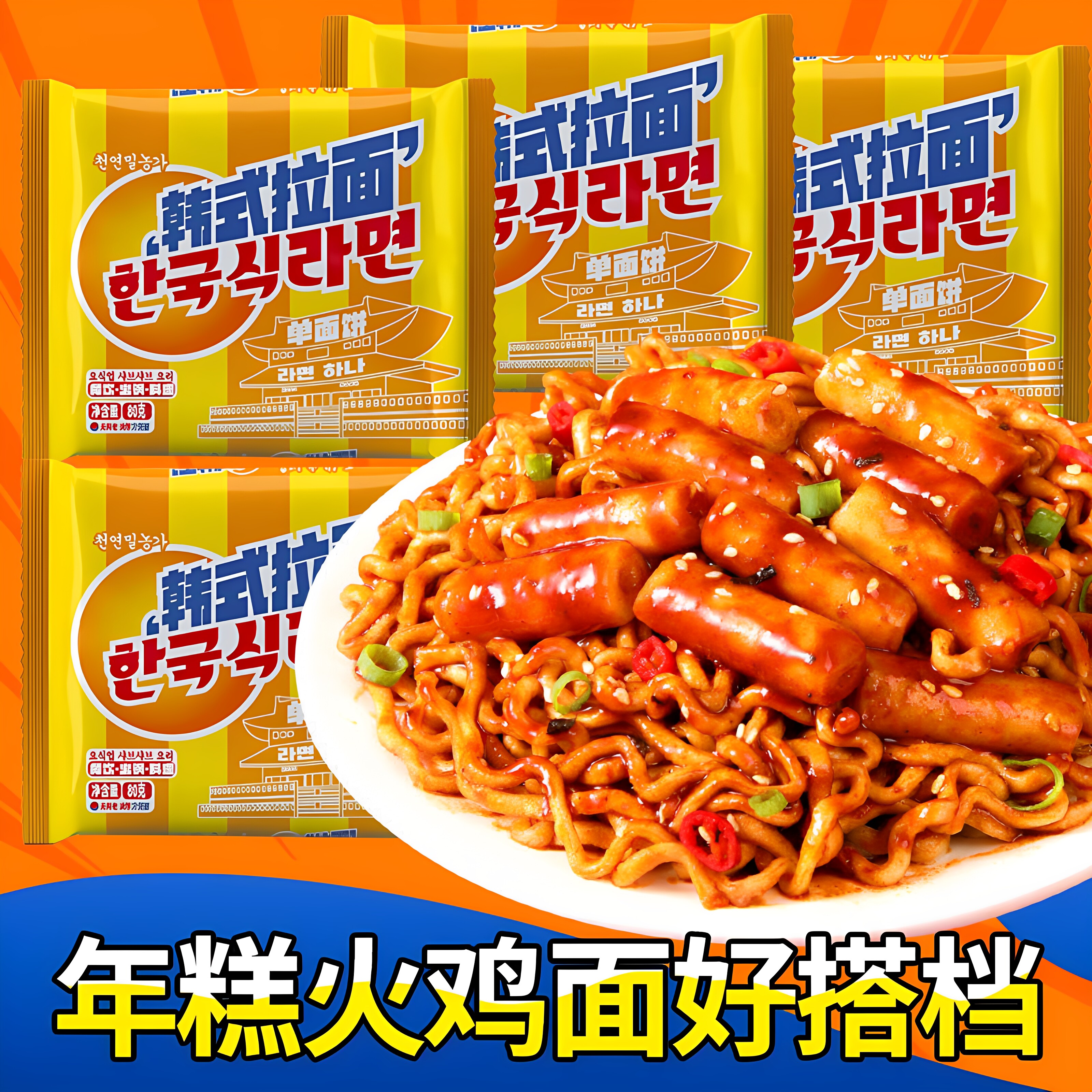 韩式火鸡拌面专用面饼5包拉面图片