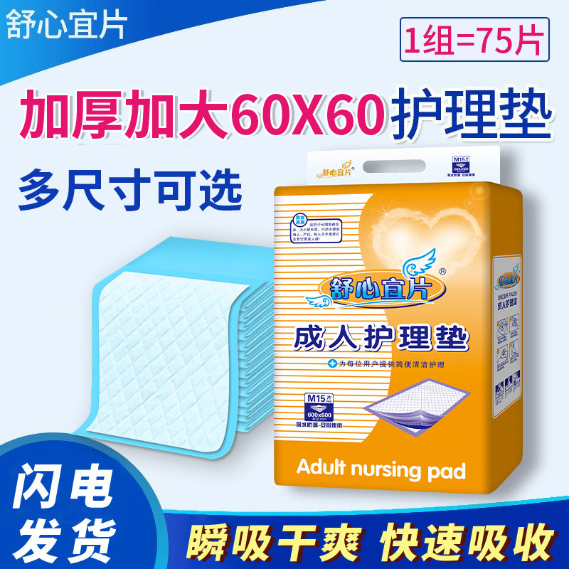 舒心宜片成人护理垫60X60纸尿垫老年人小床垫老人纸尿裤尿不湿裤