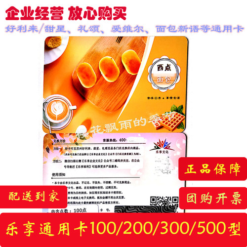苏州乐享通用卡好利来/甜星/爱维尔/礼颂/面包新语/蛋糕券咖啡券