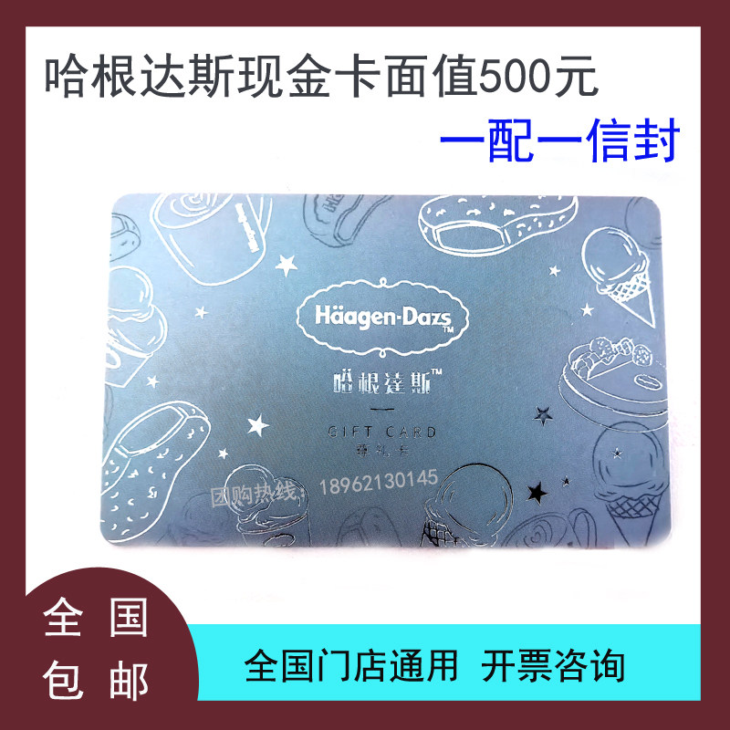 哈根达斯现金卡500面值冰淇淋蛋糕优惠券提货代金卡全国通用 包邮
