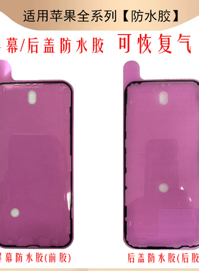 适用苹果iPhone15 14Plus 14Pro原厂防水胶 屏幕密封框胶后盖框胶