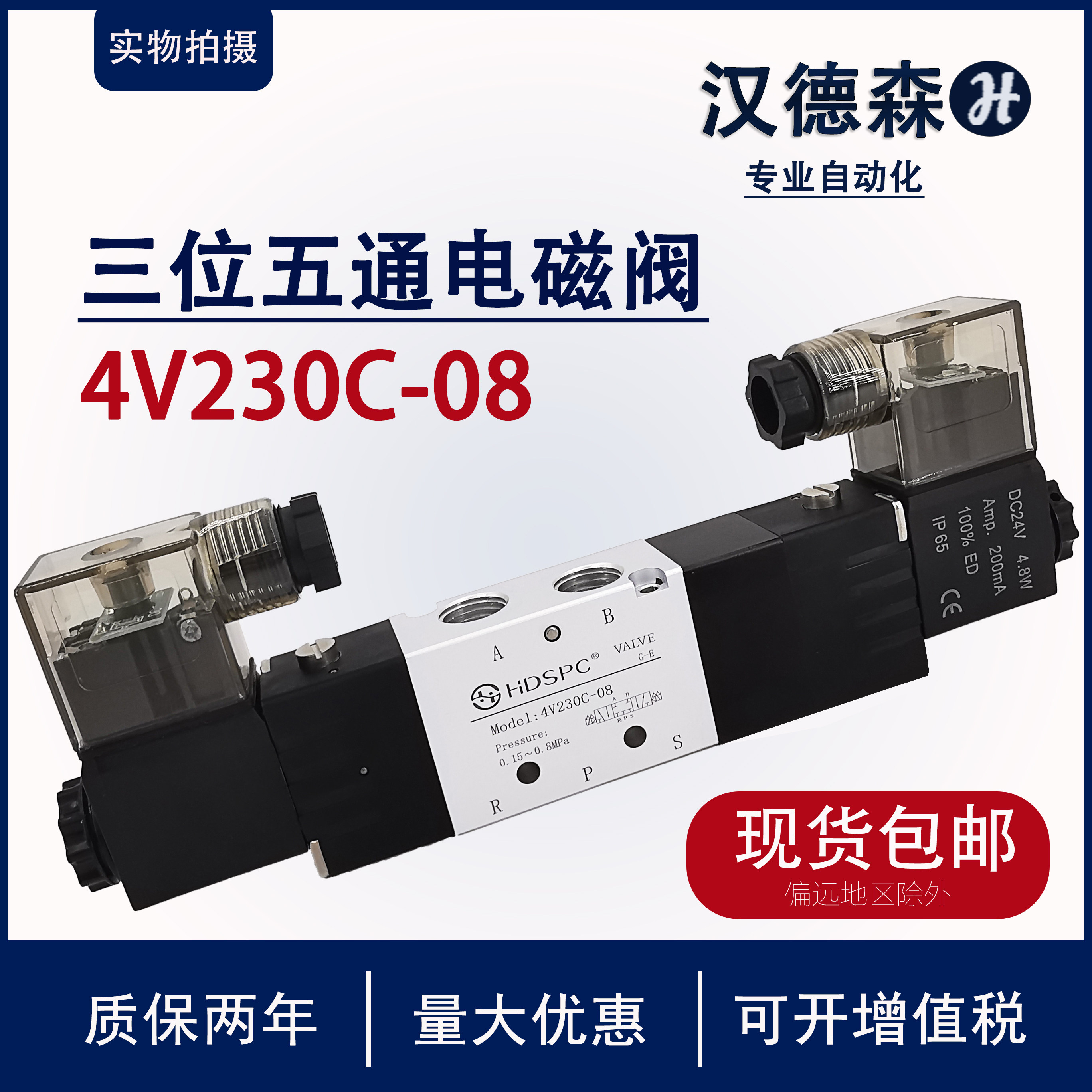 三位五通汉德森4v230-08dc24v 4v230p/230e电磁换向气阀4v230c-08