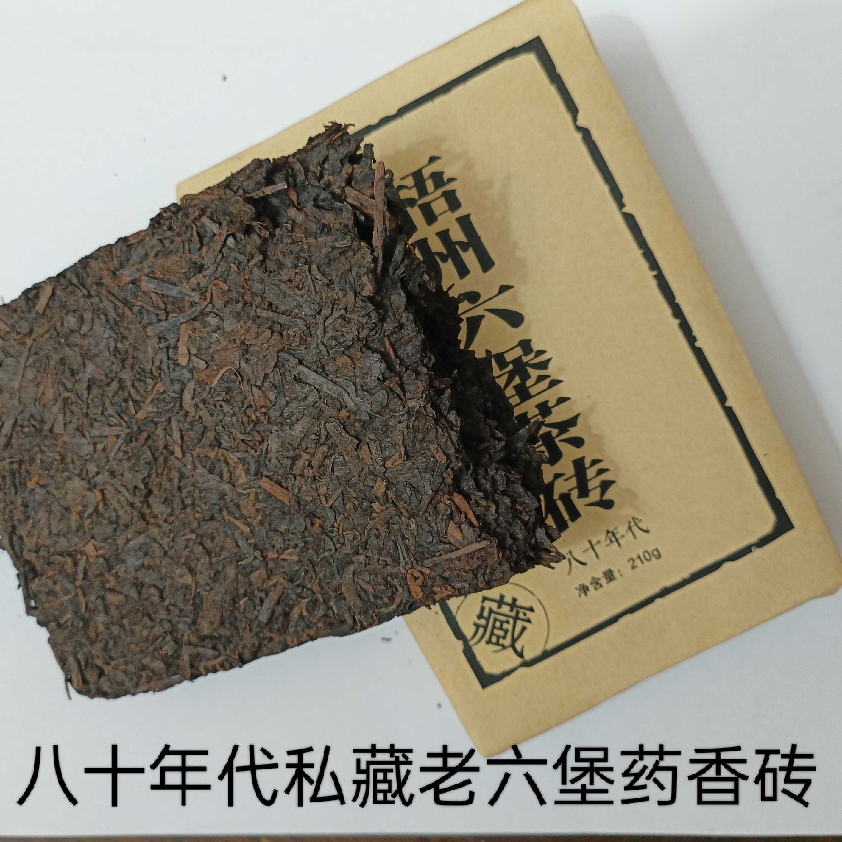 梧州八十年代老六堡药香砖某茶厂80多岁退休老师傅私藏茶210克砖