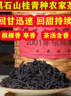 干仓老六堡茶黑石山农家桂青种2001年槟榔香参香韵足大牌高端茶叶