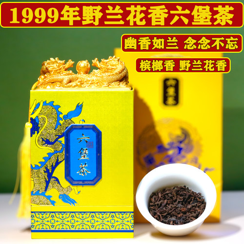 1999广西梧州六堡茶野兰花香回甘