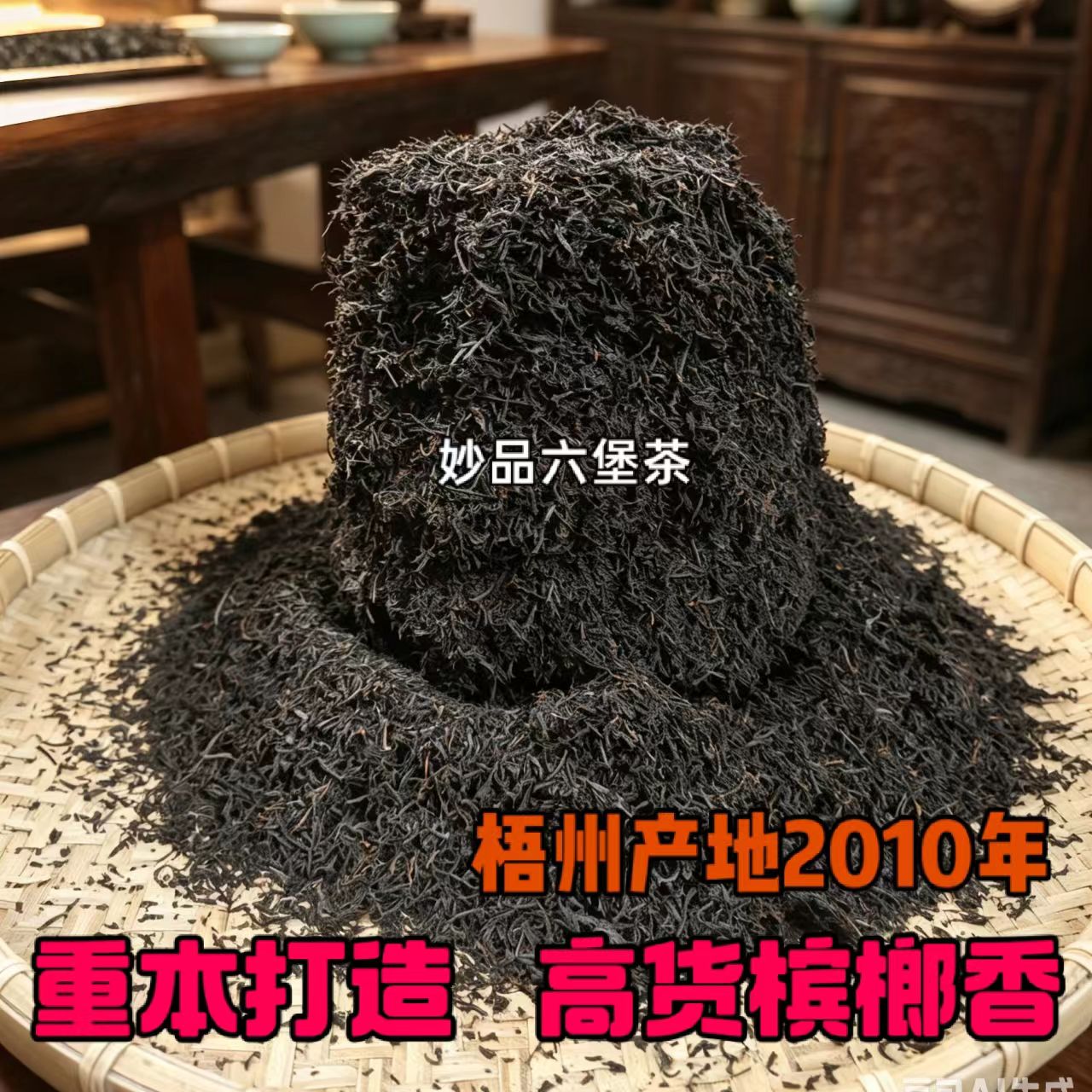 梧州槟榔王六堡茶2010年重本打造槟榔香红豆香入水韵味十足小箩茶