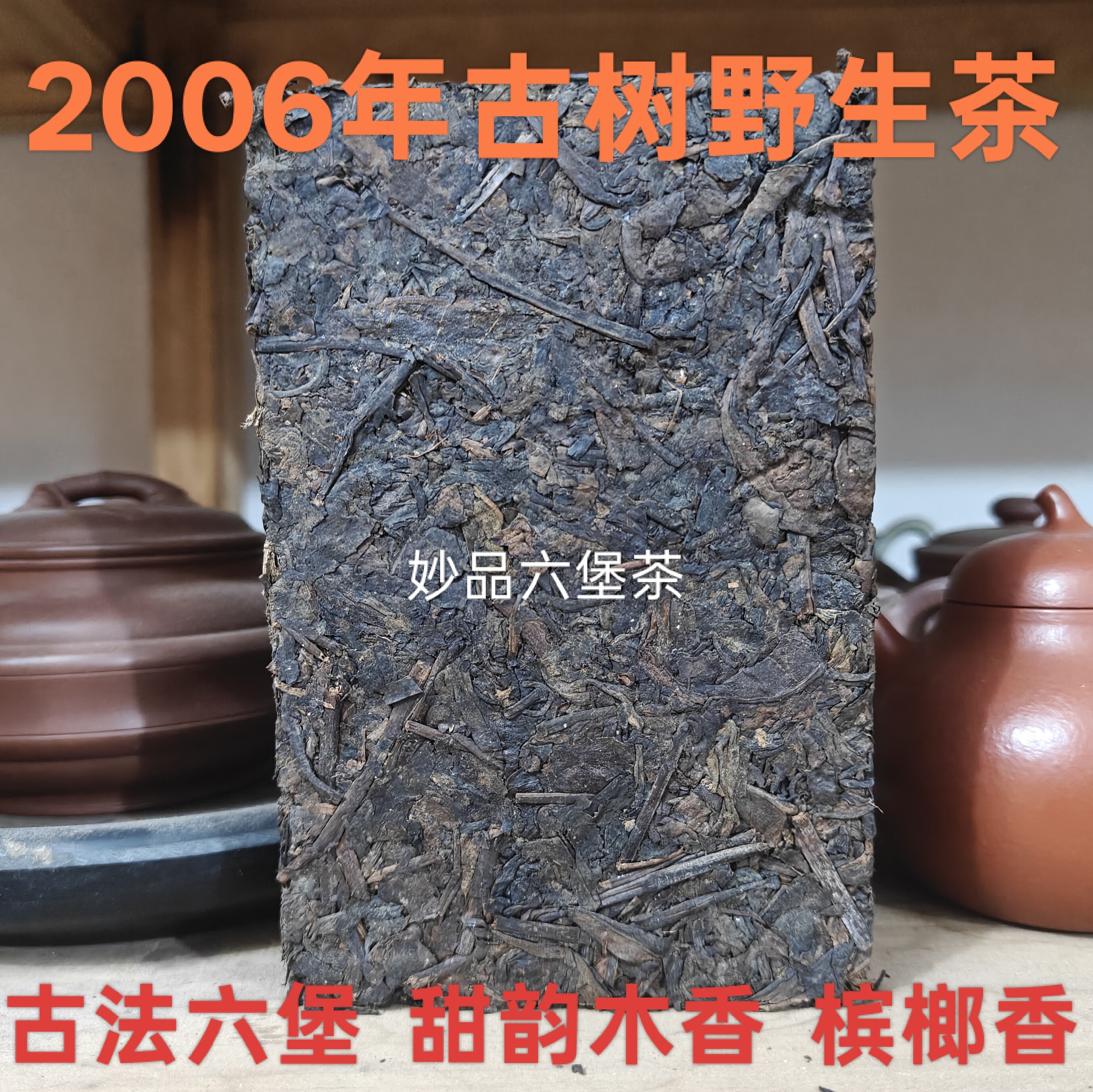 梧州六堡茶2006年传统工艺古树野生茶木香槟榔香温润甘甜批发私聊