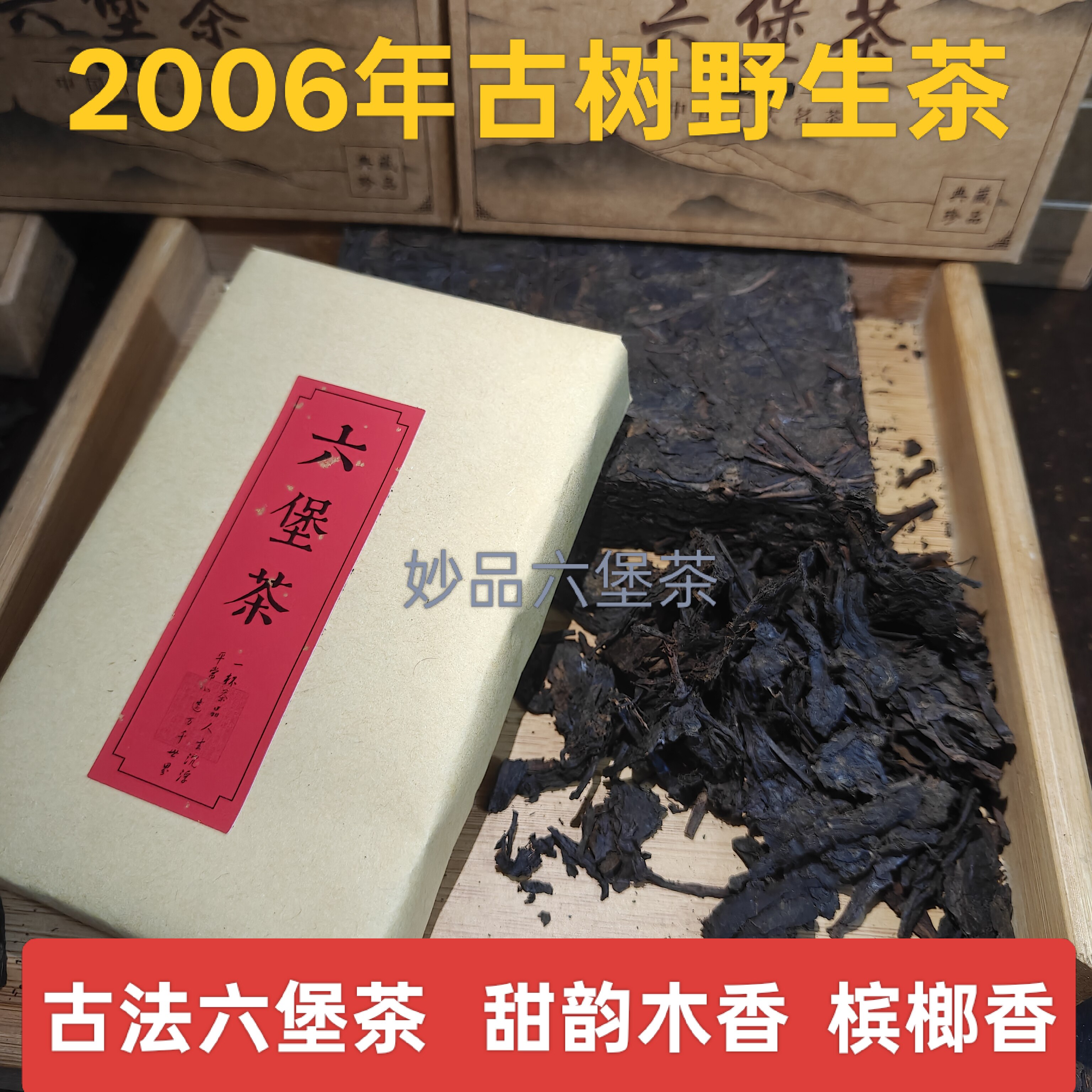 梧州六堡茶2006年传统工艺古树野生茶木香槟榔香温润甘甜批发私聊
