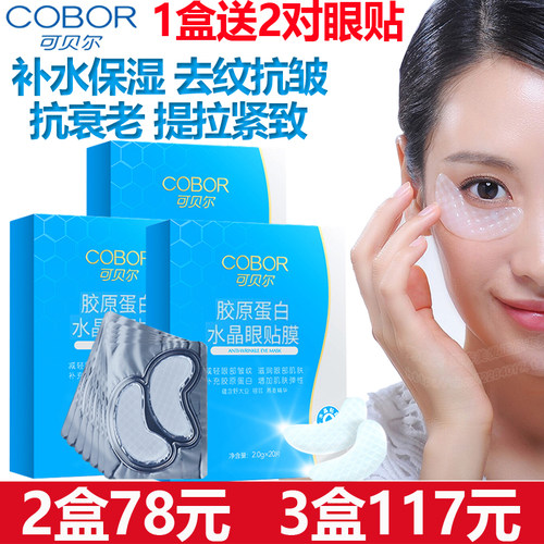 可贝尔眼纹消眼贴膜补水去细纹