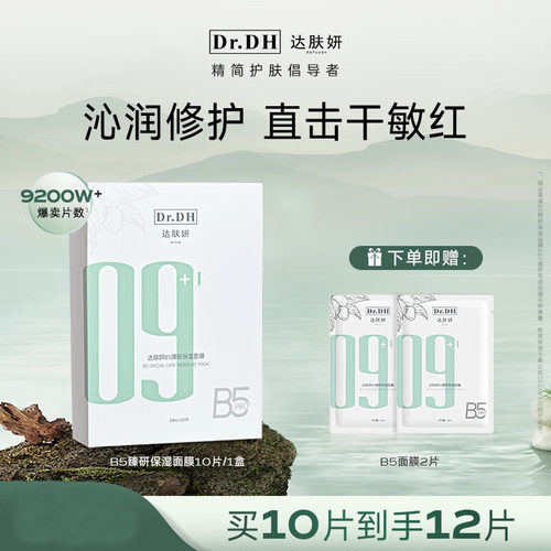 达肤妍b5面膜10片积雪草补水修护