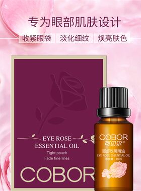 可贝尔眼部玫瑰精油补水滋养抗皱
