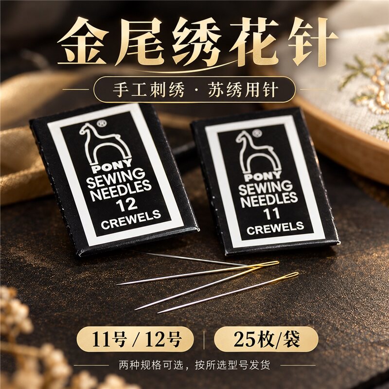 苏绣绣花针 11号12号马牌印度进口绣针 pony牌刺绣手工针