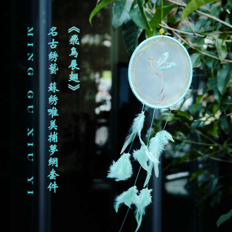 名古绣艺《飞鸟展翅》原创苏绣创意捕梦网材料套件含一对一视频