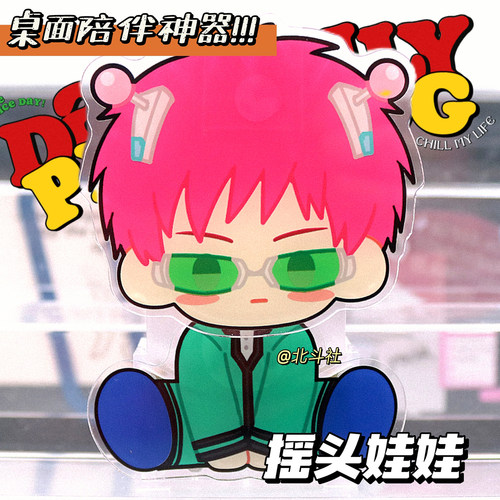 动漫摆件海藤瞬齐木楠雄摇摇乐