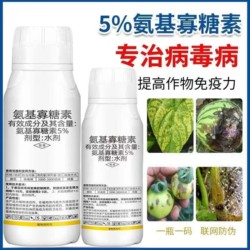 5%氨基寡糖素植物诱抗剂氨基寡糖素农作物病毒病专用剂农药杀菌剂
