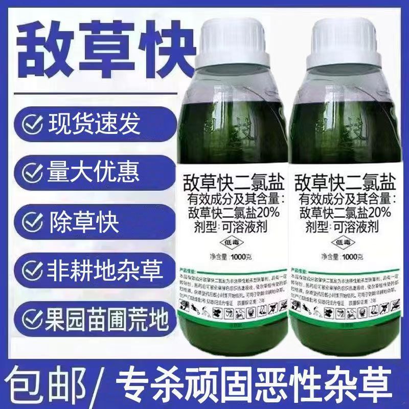 20%敌草快二氯盐荒地非耕地除草剂牛筋草小飞蓬杂草除草农药正品