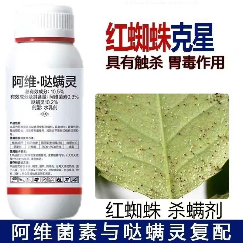阿维哒螨灵红蜘蛛专用药果树杀螨剂阿维哒螨灵红蜘蛛专用农药正品