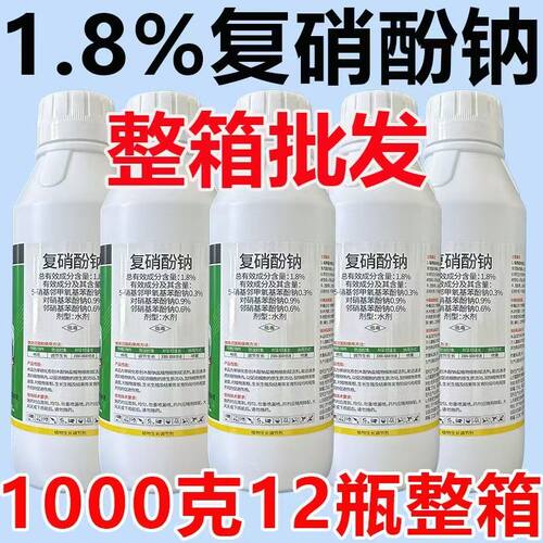 1.8%复硝酚钠生长调节剂复硝酚钠调节生长复硝酚钠水剂农药批发
