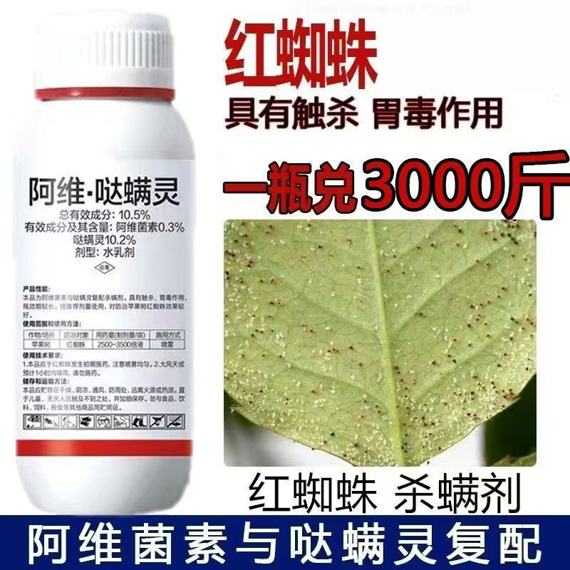 阿维哒螨灵红蜘蛛专用药杀虫剂果树苹果树杀红蜘蛛阿维菌素哒螨灵