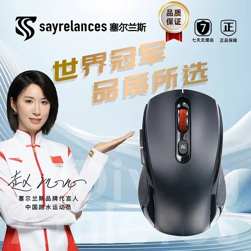sayrelances塞尔兰斯AI无线鼠标