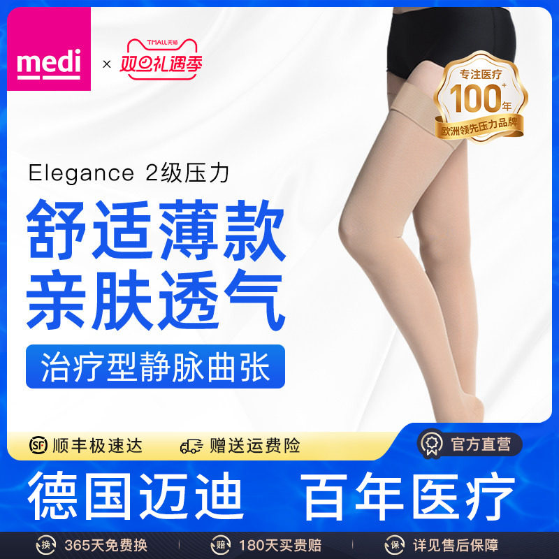 德国medi二级压力静脉曲张弹力袜