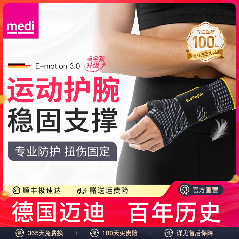 德国medi腱鞘防护运动护腕