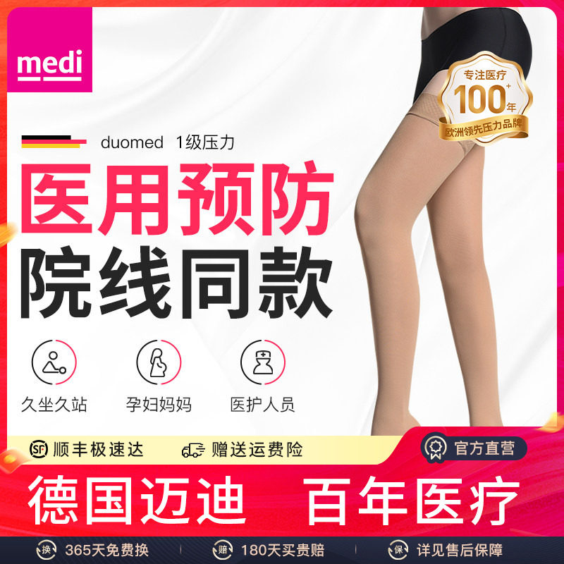 medi预防治疗一级长筒静脉曲张袜