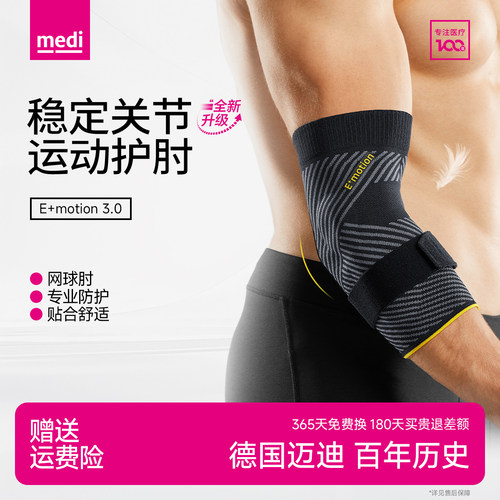 德国进口medi运动防护专用护肘