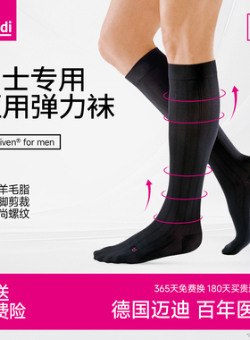 medi迈迪德国医疗静脉曲张弹力袜医用治疗型小腿二级压力男士专用