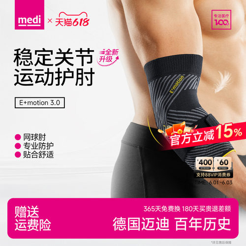 德国进口medi运动防护专用护肘