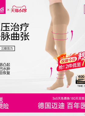 迈迪medi德国静脉曲张医用医疗治疗型三级压力弹力袜淋巴水肿下肢