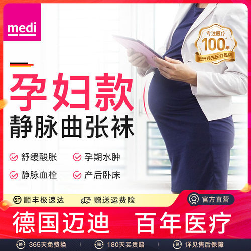静脉曲张弹力袜medi医用孕妇款