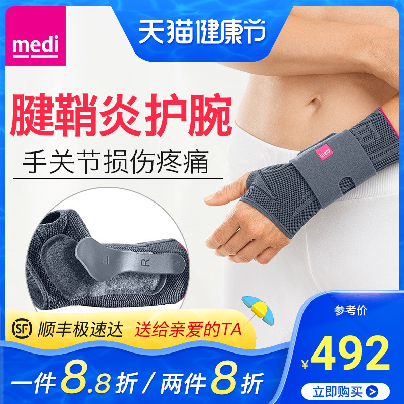 medi医用腱鞘炎护腕劳损疼痛男女