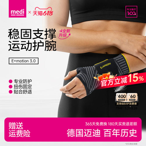 德国medi腱鞘防护运动护腕