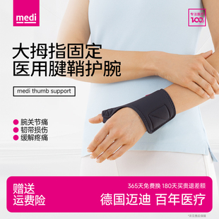 德国medi迈迪腱鞘护腕大拇指手扭伤手指固定关节骨折损伤恢复专用