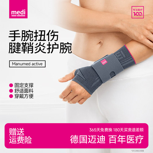 medi医用腱鞘炎护腕劳损疼痛男女