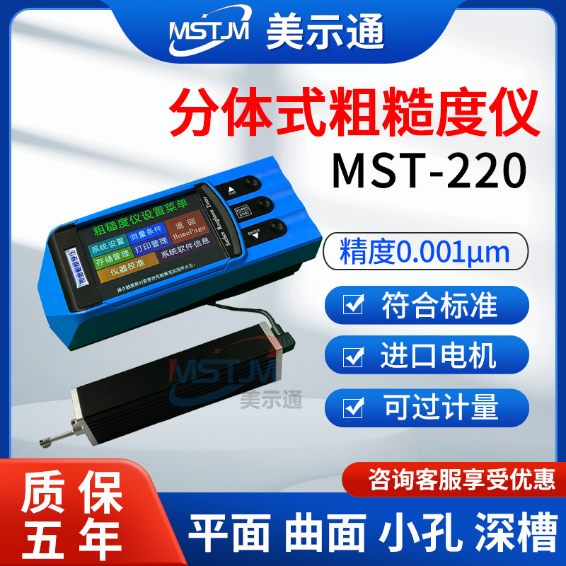 美示通金属表面粗糙度仪TR200高精度手持式MST-220光洁度测量仪 - 实物图