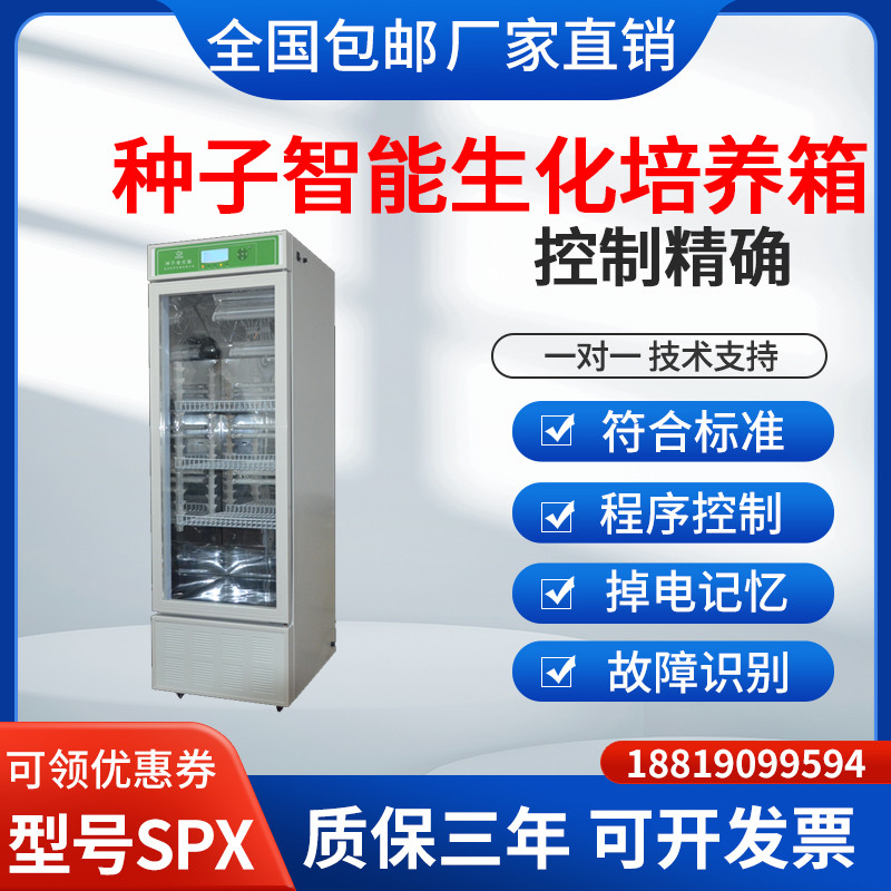 智能种子生化培养箱育种发芽箱