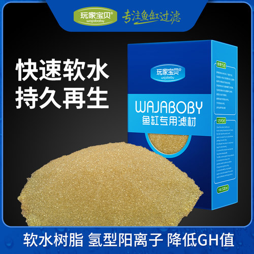 玩家宝贝软水树脂软化水质防止水碱硬水鱼缸过滤滤材鱼缸过滤材料 - 封面