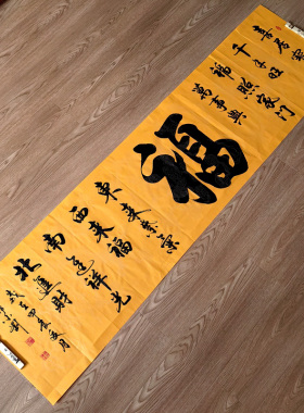 《福》喜居宝地千年旺 福照家门万事兴 手写书法作品 180X50厘米